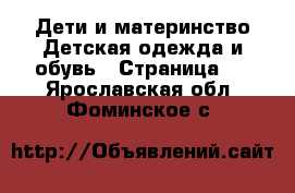 Дети и материнство Детская одежда и обувь - Страница 5 . Ярославская обл.,Фоминское с.